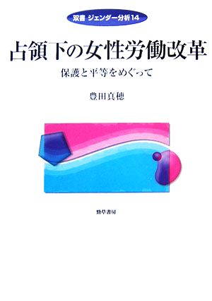 占領下の女性労働改革 保護と平等をめぐって 双書ジェンダー分析14