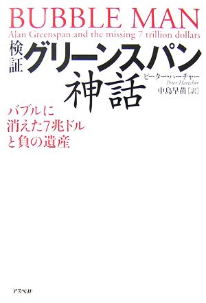 検証グリーンスパン神話 バブルに消えた7兆ドルと負の遺産