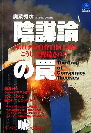 陰謀論の罠 「9.11テロ自作自演」説はこうして捏造された 光文社ペーパーバックス