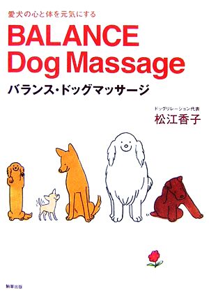 バランス・ドッグマッサージ 愛犬の心と体を元気にする