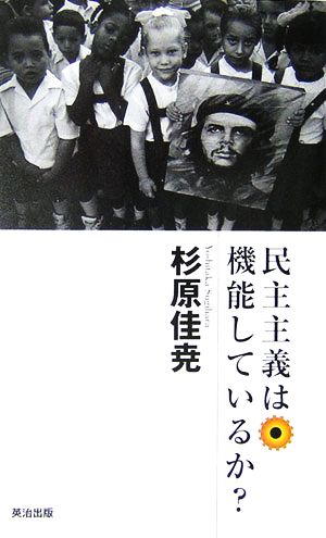 民主主義は機能しているか？