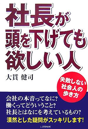 社長が頭を下げても欲しい人 失敗しない社会人の歩き方