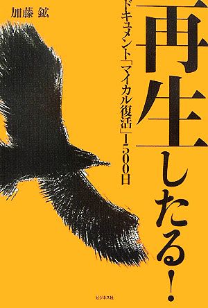 再生したる！ ドキュメント「マイカル復活」1500日