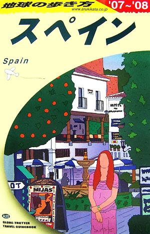 スペイン(2007～2008年版)地球の歩き方A20