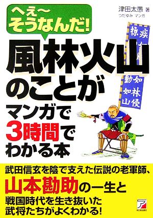 風林火山のことがマンガで3時間でわかる本 へぇーそうなんだ！ アスカビジネス