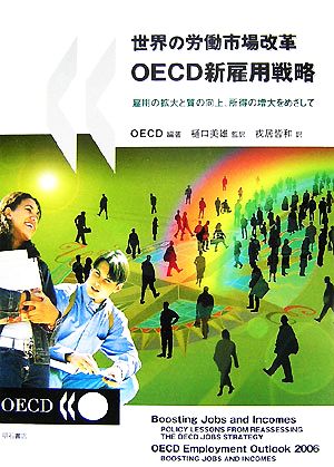 世界の労働市場改革OECD新雇用戦略 雇用の拡大と質の向上、所得の増大をめざして