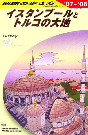 イスタンブールとトルコの大地('07～'08)地球の歩き方E03
