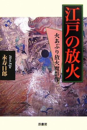 江戸の放火 火あぶり放火魔群像