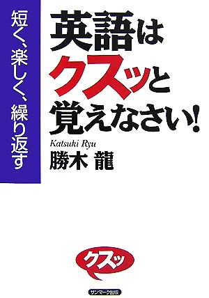 英語はクスッと覚えなさい！