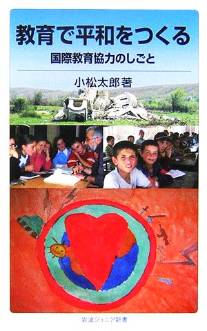 教育で平和をつくる国際教育協力のしごと岩波ジュニア新書