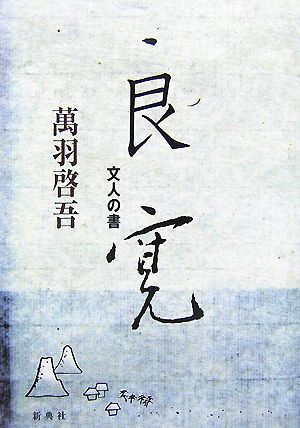 良寛 文人の書