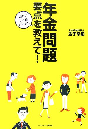 年金問題要点を教えて！細かいことはいいから