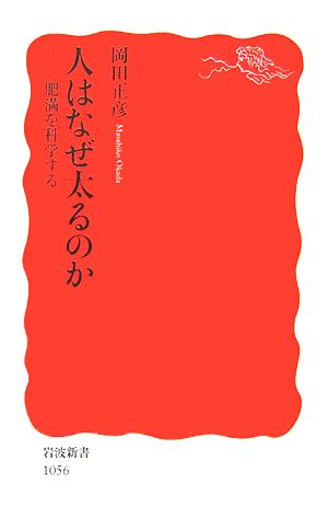 人はなぜ太るのか 肥満を科学する 岩波新書