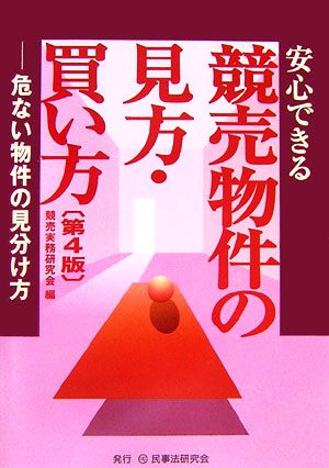 安心できる競売物件の見方・買い方 危ない物件の見分け方