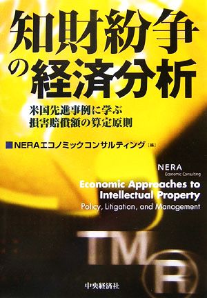 知財紛争の経済分析 米国先進事例に学ぶ損害賠償額の算定原則