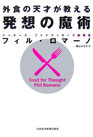 外食の天才が教える発想の魔術