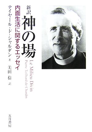 新訳 神の場 内面生活に関するエッセイ