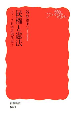 民権と憲法シリーズ日本近現代史2岩波新書