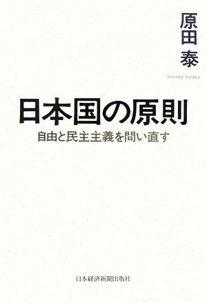 日本国の原則 自由と民主主義を問い直す