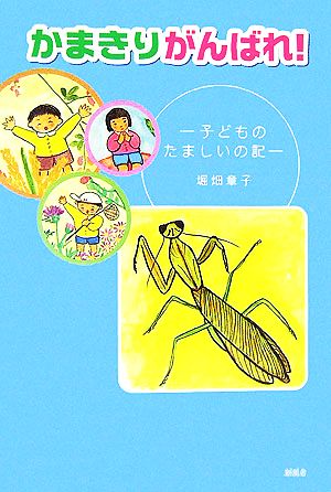 かまきりがんばれ！ 子どものたましいの記