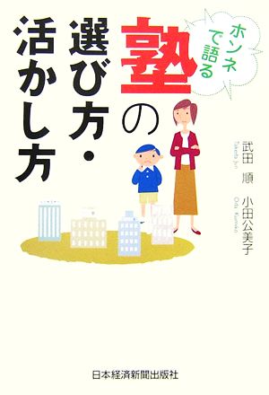 ホンネで語る塾の選び方・活かし方