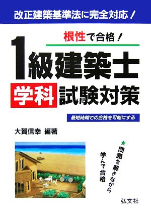 根性で合格！1級建築士学科試験対策