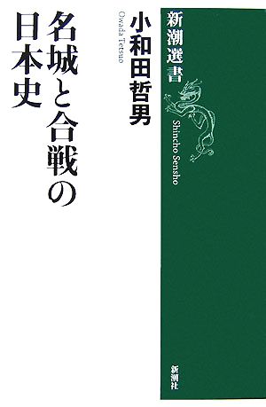 名城と合戦の日本史 新潮選書