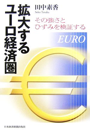 拡大するユーロ経済圏 その強さとひずみを検証する