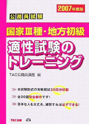 公務員試験 国家3種・地方初級適性試験のトレーニング(2007年度版)