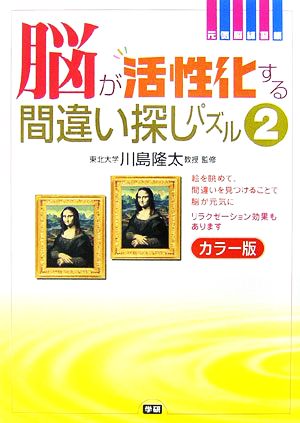 脳が活性化する間違い探しパズル(2) カラー版 元気脳練習帳