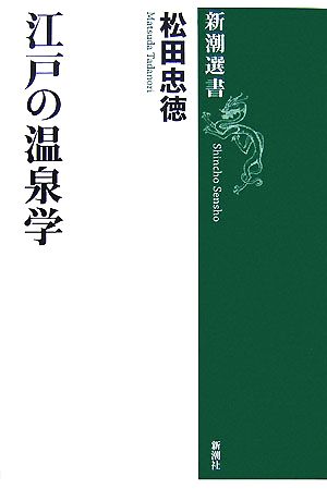 江戸の温泉学 新潮選書