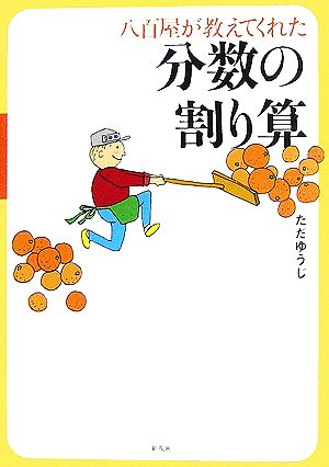 八百屋が教えてくれた分数の割り算