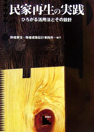 民家再生の実践 ひろがる活用法とその設計