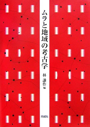 ムラと地域の考古学