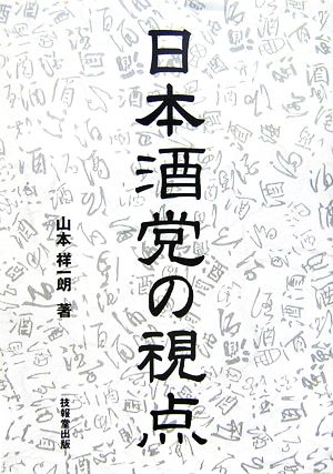 日本酒党の視点