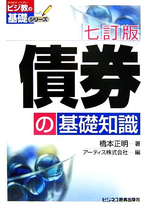 債券の基礎知識 ビジ教の基礎シリーズ