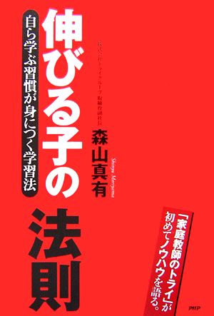 伸びる子の法則 自ら学ぶ習慣が身につく学習法