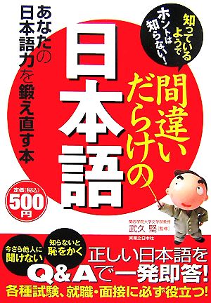 間違いだらけの日本語知っているようでホントは知らない！