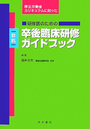 厚生労働省カリキュラムに則った研修医のための詳説 卒後臨床研修ガイドブック