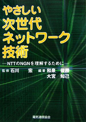 やさしい次世代ネットワーク技術 NTTのNGNを理解するために