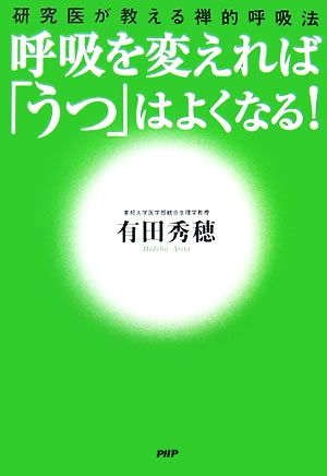 呼吸を変えれば「うつ」はよくなる！ 研究医が教える禅的呼吸法