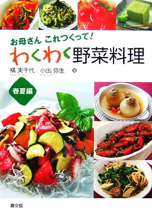 お母さんこれつくって！わくわく野菜料理 春夏編