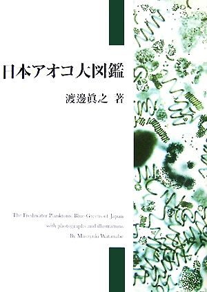 日本アオコ大図鑑