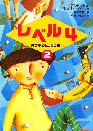 レベル4(2) 再び子どもたちの街へ 新しい世界の文学10