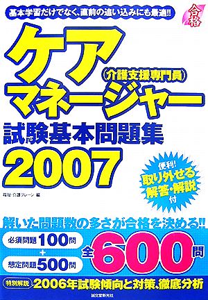 ケアマネージャー試験基本問題集(2007)