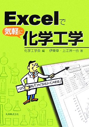 Excelで気軽に化学工学