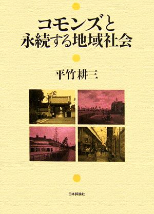 コモンズと永続する地域社会