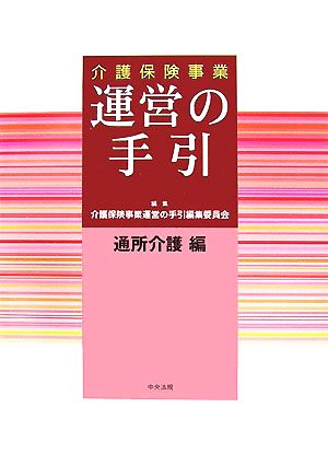 介護保険事業運営の手引 通所介護編