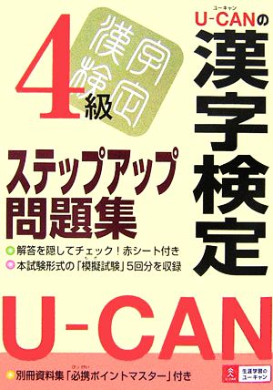 U-CANの漢字検定4級ステップアップ問題集