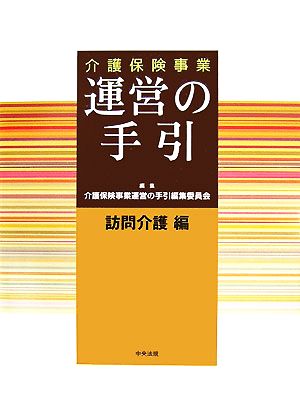 介護保険事業運営の手引 訪問介護編